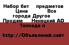 Набор бит 40 предметов  › Цена ­ 1 800 - Все города Другое » Продам   . Ненецкий АО,Топседа п.